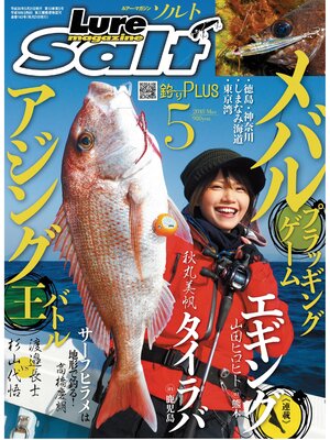 cover image of ルアーマガジンソルト2018年5月号